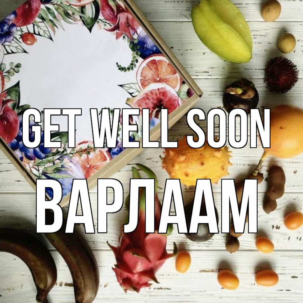 Greetings card с именем, Варлаам Get well soon но вот кто то считает что это полезно Greetings with text for free download 