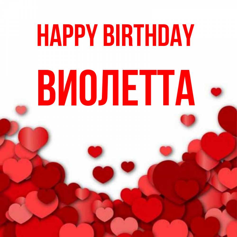 Greetings card с именем, Виолетта Happy Birthday много красных сердечек о любви Greetings with text for free download 