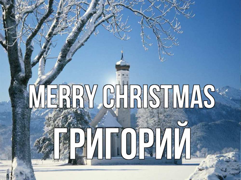 Greetings card с именем, Григорий Merry Christmas зима, храм, костел Greetings with text for free download 