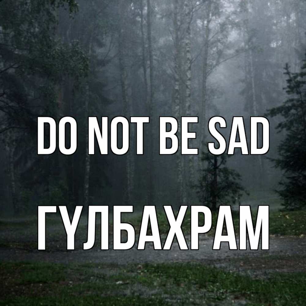 Greetings card с именем, ГҮЛБАХРАМ Do not be sad осень Greetings with text for free download 