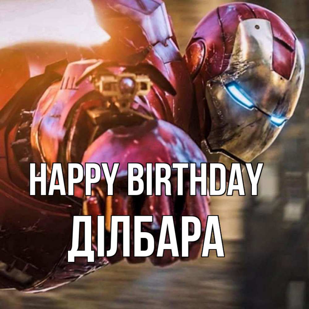 Greetings card с именем, ДІЛБАРА Happy Birthday марвел супергерои в костюме Greetings with text for free download 