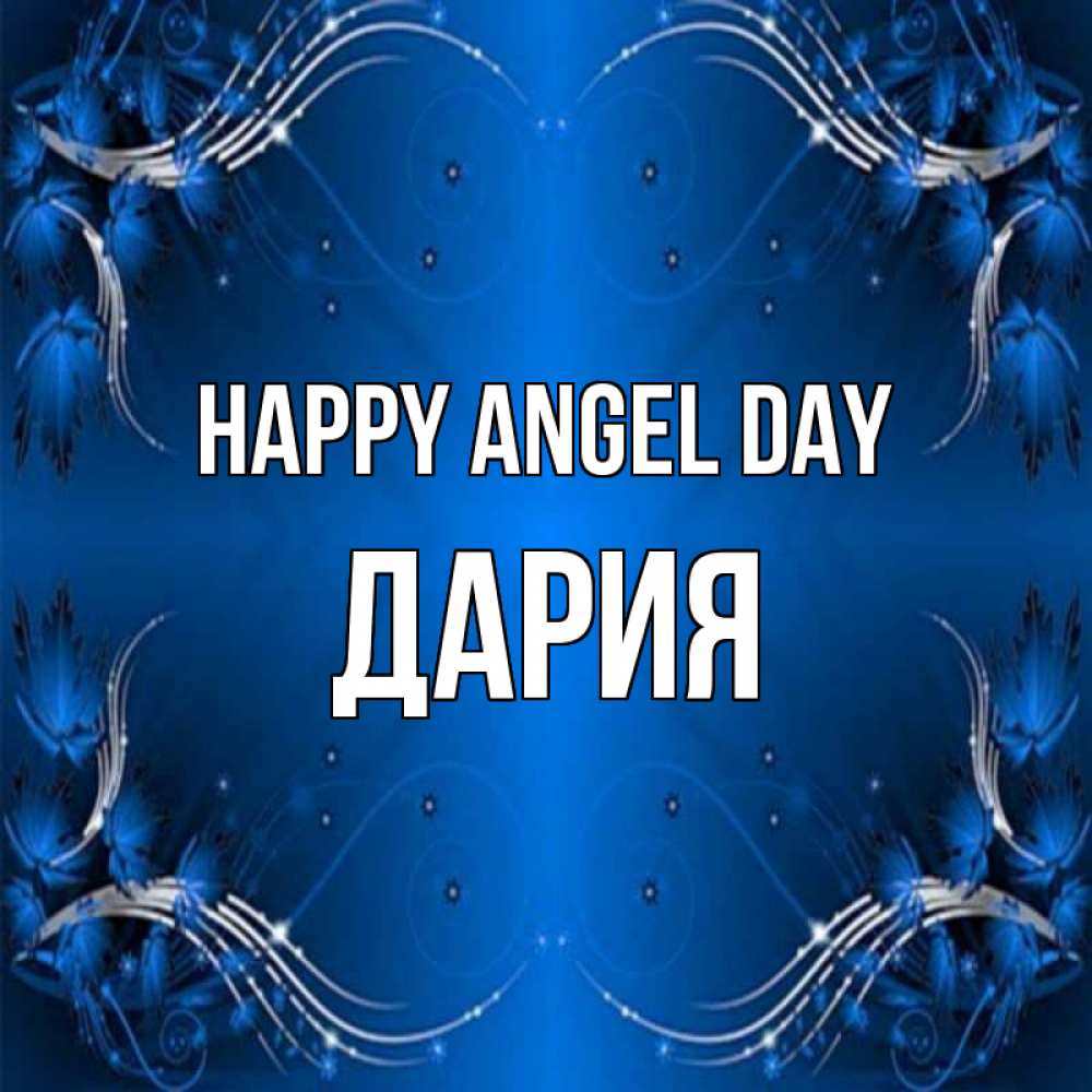 Greetings card с именем, ДАРИЯ happy angel day красивая рамочка с узорами Greetings with text for free download 