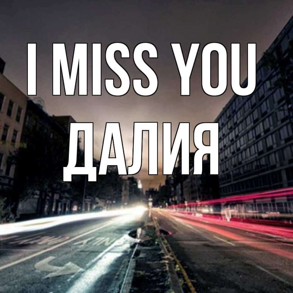 Greetings card с именем, Далия I miss you приезжай Greetings with text for free download 