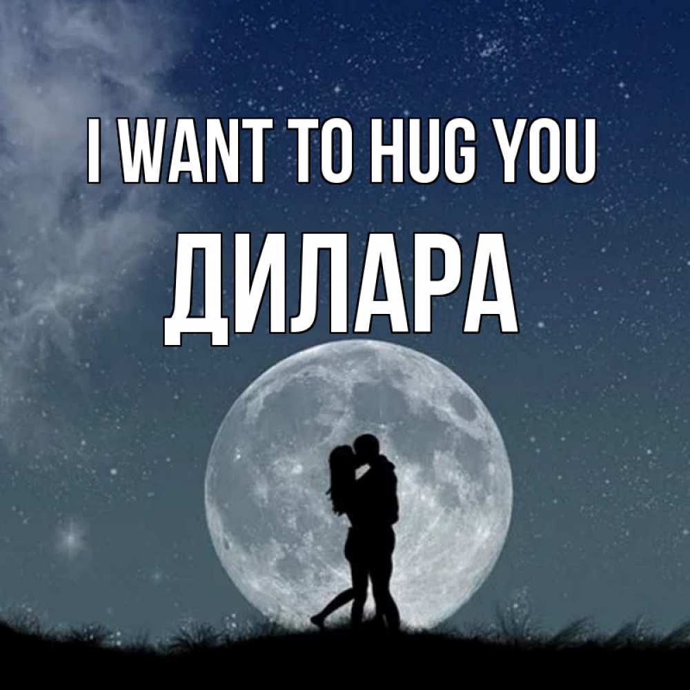 Greetings card с именем, Дилара I want to hug you сладкая парочка Greetings with text for free download 