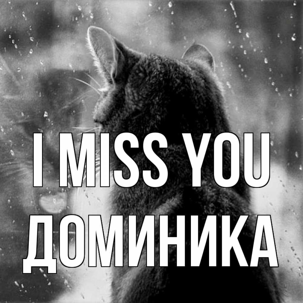 Greetings card с именем, Доминика I miss you скорее ко мне приходи 1 Greetings with text for free download 