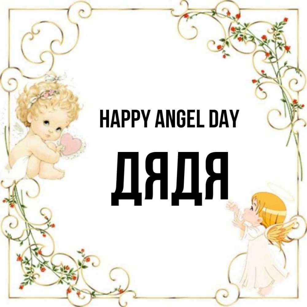 Greetings card с именем, Дядя happy angel day ангелы желают прекрасных именин Greetings with text for free download 