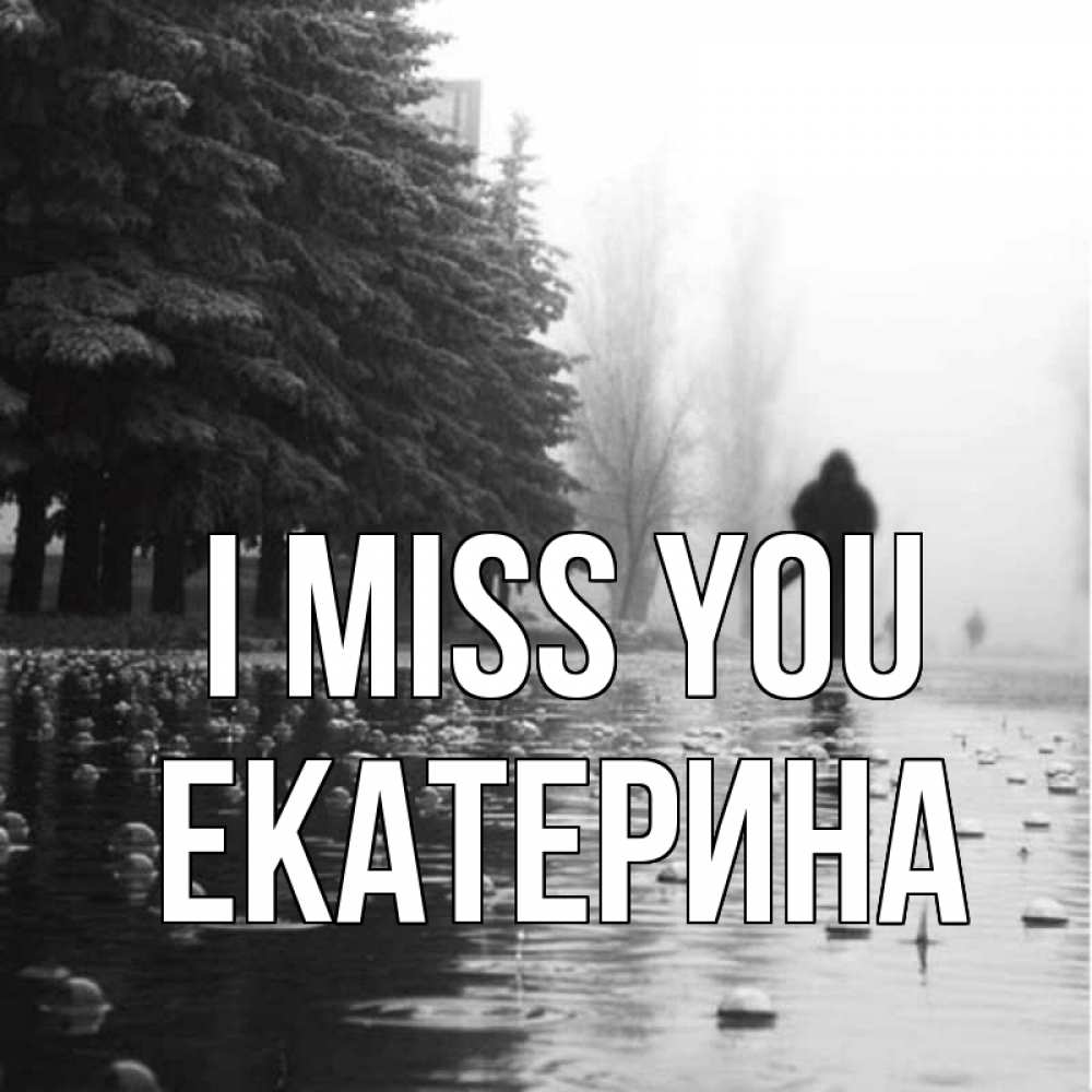 Greetings card с именем, Екатерина I miss you приходи Greetings with text for free download 