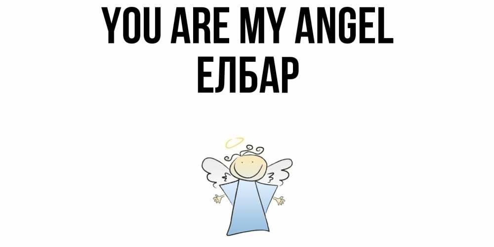 Greetings card с именем, Елбар You are my angel ангел Greetings with text for free download 