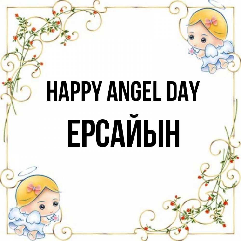 Greetings card с именем, Ерсайын happy angel day девочки ангелы Greetings with text for free download 