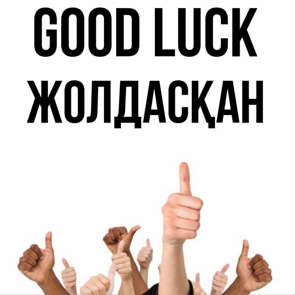 Greetings card с именем, Жолдасқан Good luck молодцом Greetings with text for free download 
