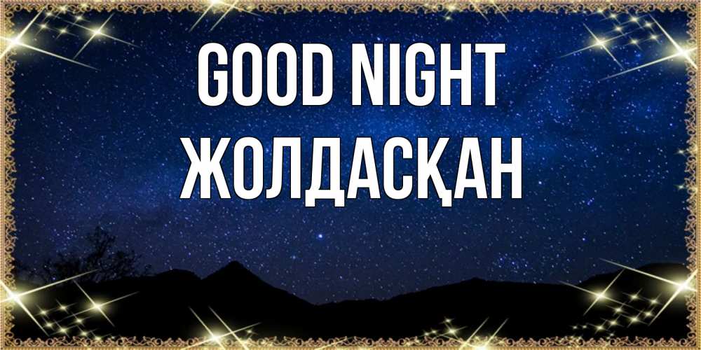 Greetings card с именем, Жолдасқан Good night млечный путь Greetings with text for free download 