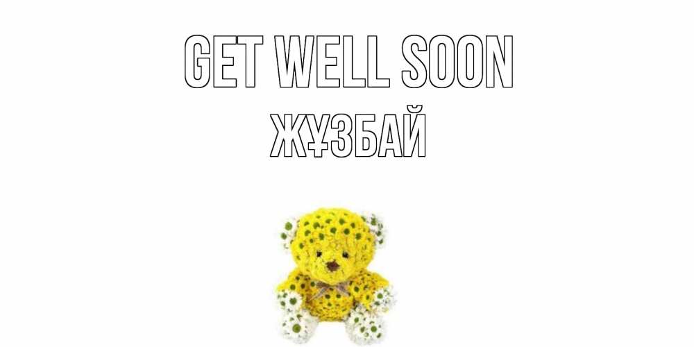 Greetings card с именем, Жұзбай Get well soon мишка Greetings with text for free download 