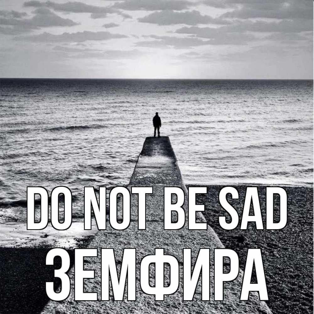 Greetings card с именем, ЗЕМФИРА Do not be sad море Greetings with text for free download 