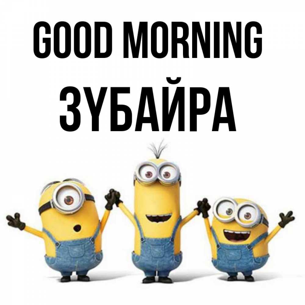 Greetings card с именем, ЗҮБАЙРА Good morning бодренького утра Greetings with text for free download 