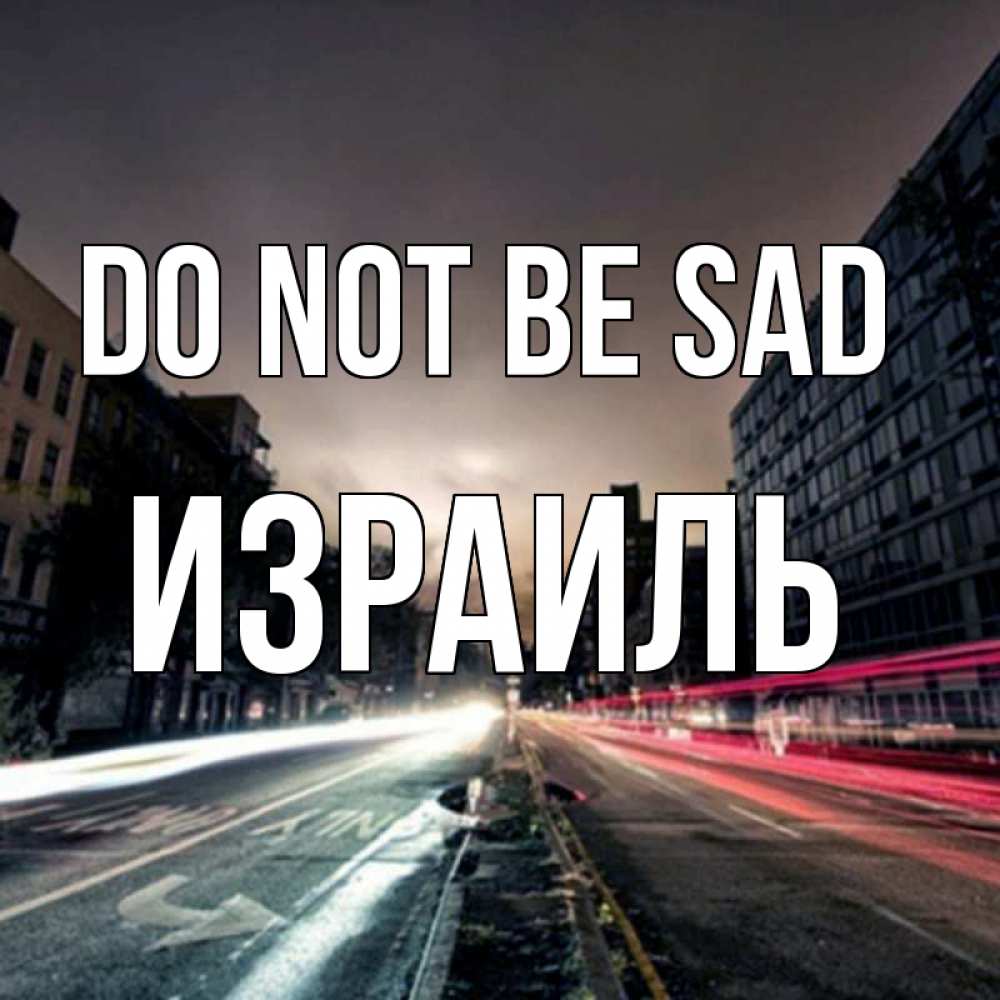 Greetings card с именем, Израиль Do not be sad съемка ночью Greetings with text for free download 