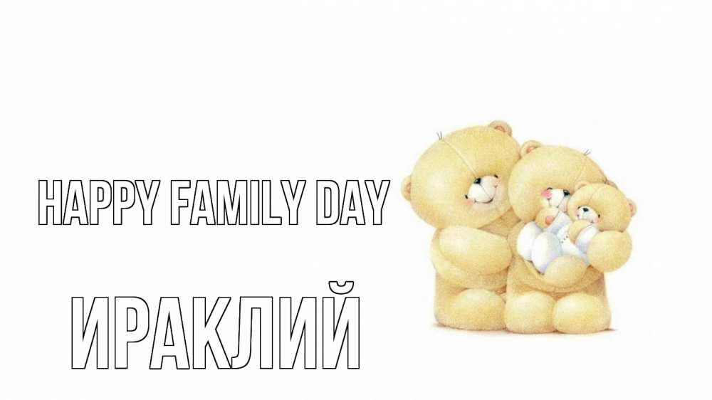 Greetings card с именем, Ираклий happy family day с днем семьи Greetings with text for free download 
