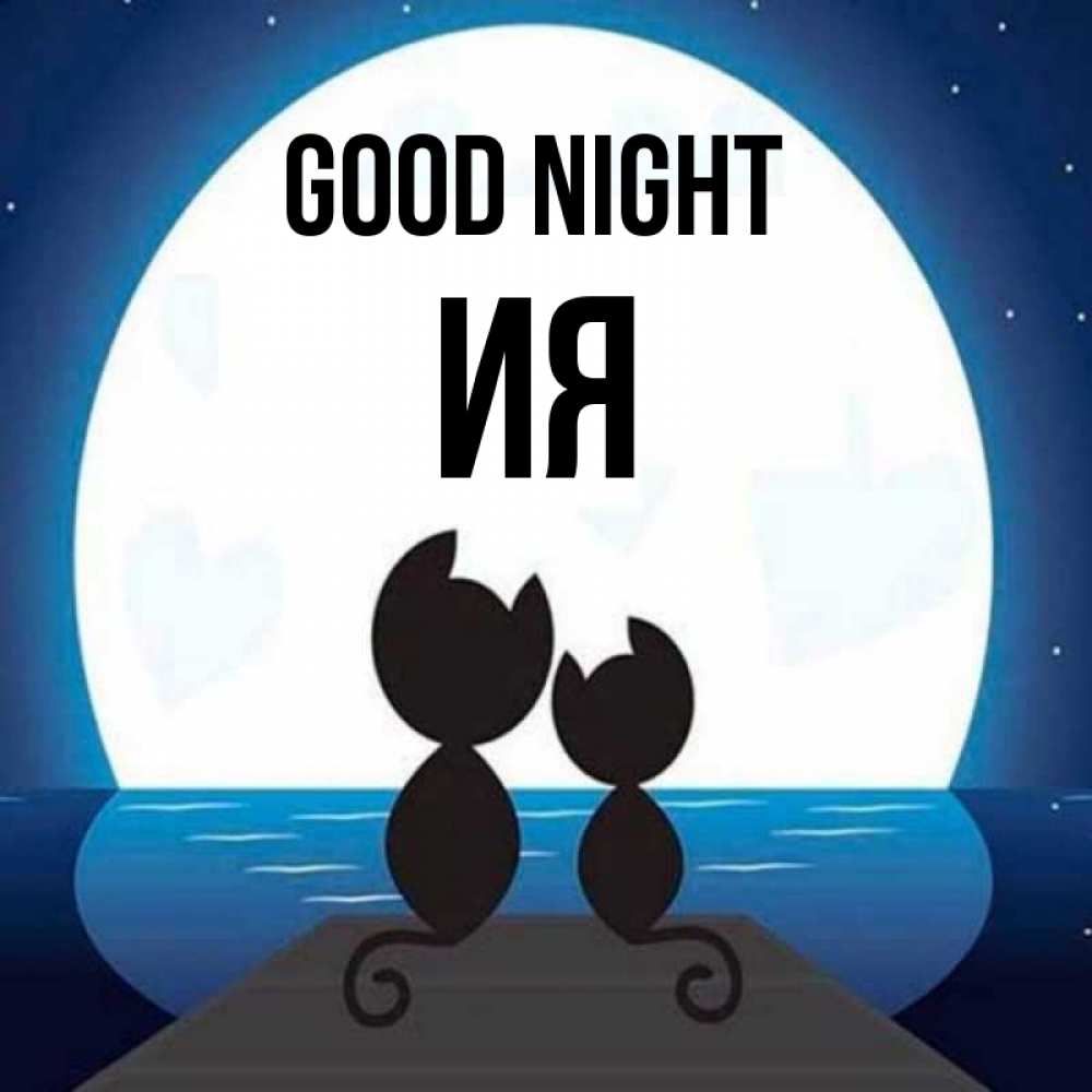 Greetings card с именем, Ия Good night луна море мост Greetings with text for free download 