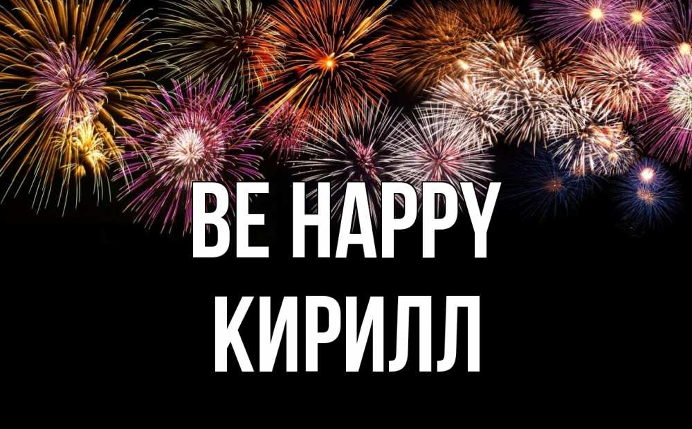 Greetings card с именем, Кирилл Be happy Фейрверг 1 Greetings with text for free download 