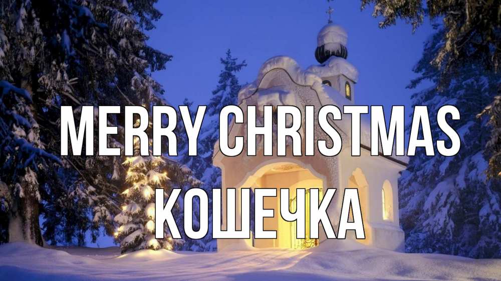 Greetings card с именем, Кошечка Merry Christmas часовня Greetings with text for free download 
