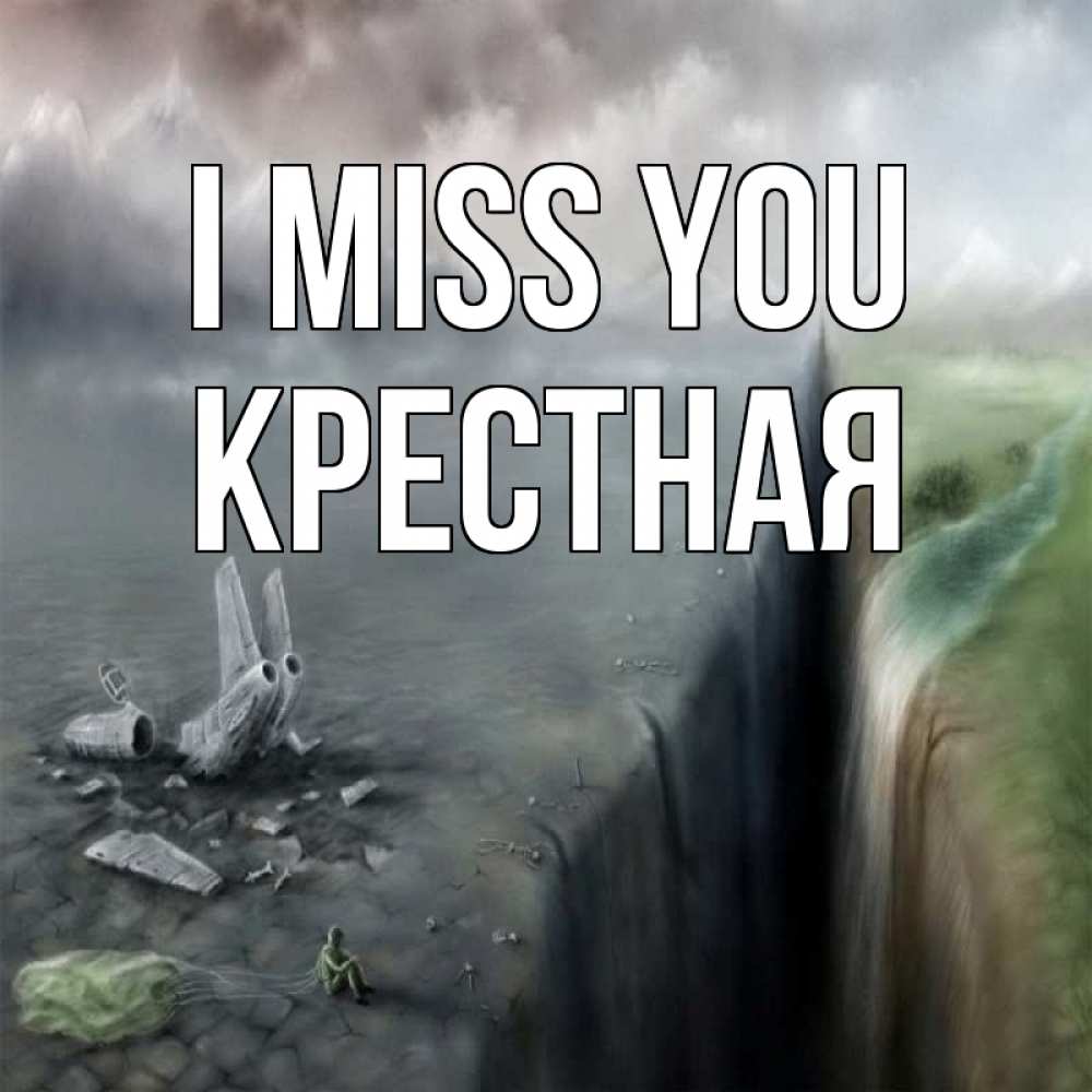 Greetings card с именем, Крестная I miss you давай скорее ко мне Greetings with text for free download 