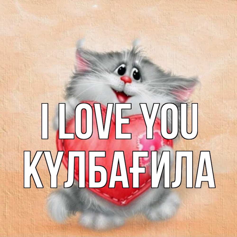 Greetings card с именем, КҮЛБАҒИЛА I love you сердце с заплаткой Greetings with text for free download 