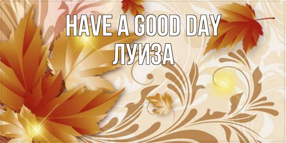 Greetings card с именем, Луиза Have a good day листики и осеннее настроение Greetings with text for free download 