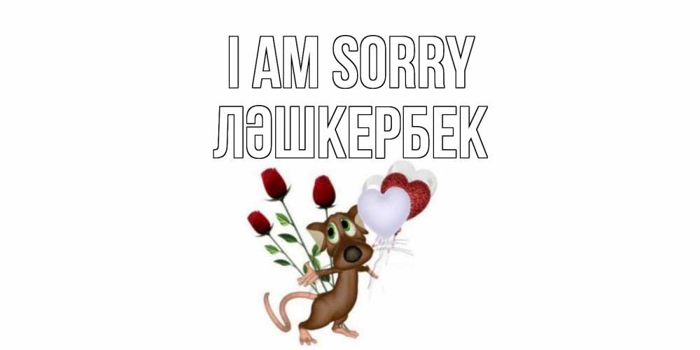 Greetings card с именем, ЛӘШКЕРБЕК I am sorry прости Greetings with text for free download 