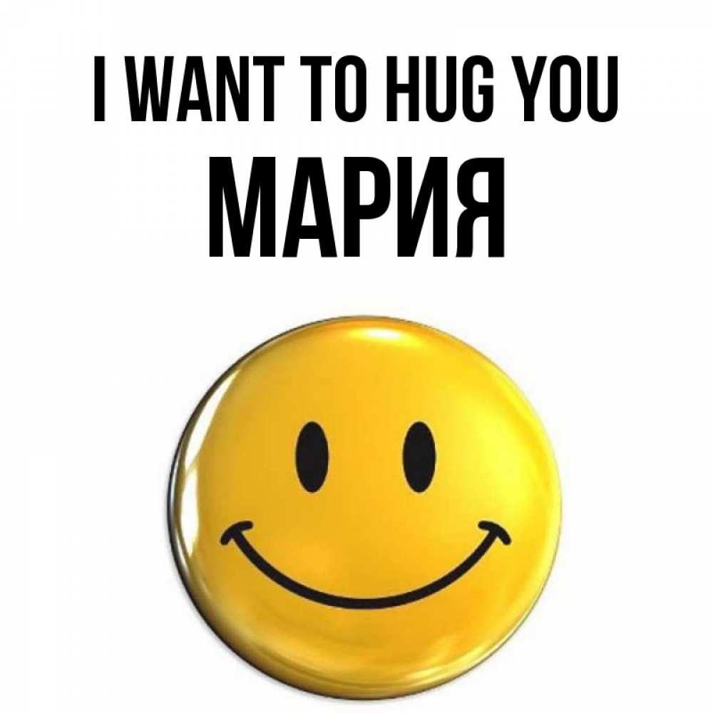 Greetings card с именем, МАРИЯ I want to hug you открытки которые можно подписывать онлайн по своему усмотрению бесплатно Greetings with text for free download 