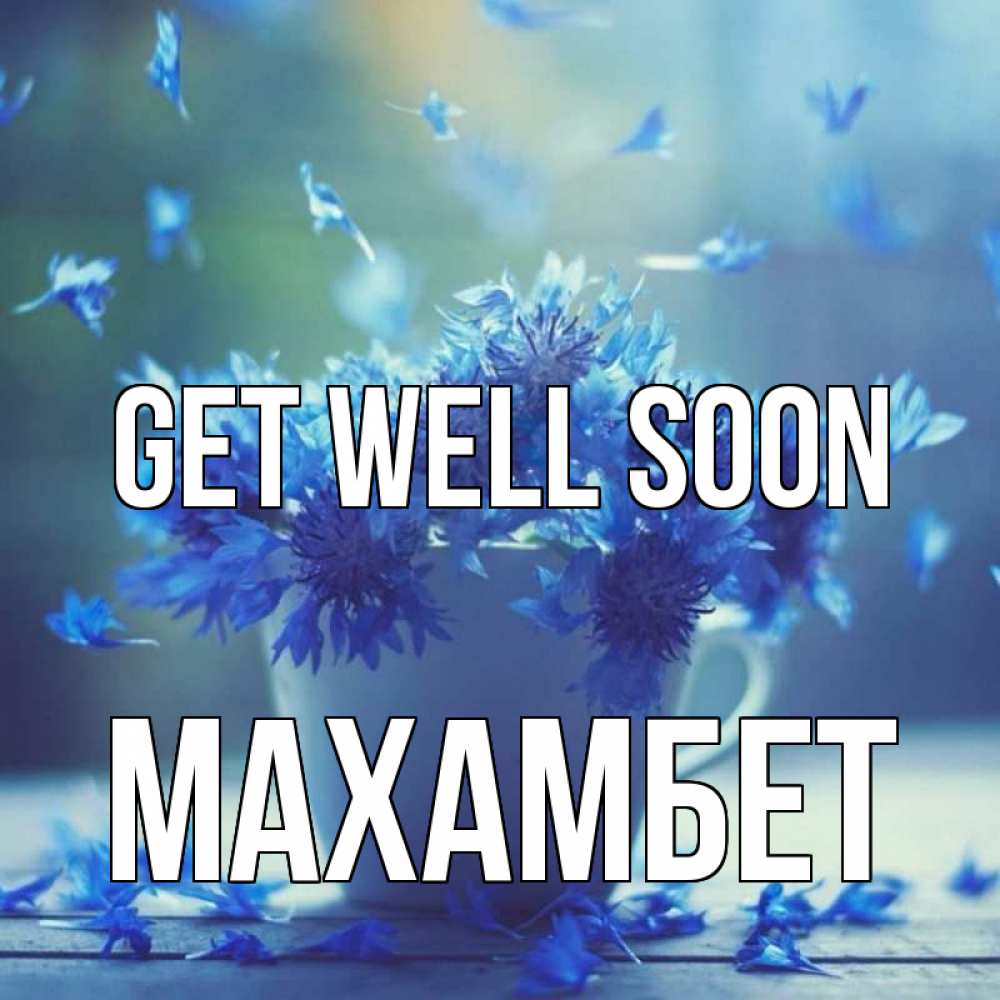 Greetings card с именем, МАХАМБЕТ Get well soon кружка с зельем и цветами Greetings with text for free download 