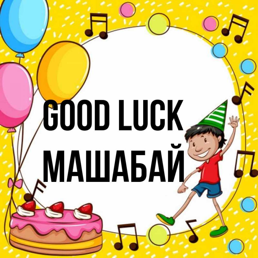 Greetings card с именем, МАШАБАЙ Good luck открытка 1 Greetings with text for free download 