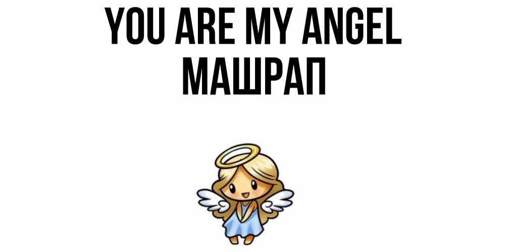 Greetings card с именем, МАШРАП You are my angel ангел Greetings with text for free download 