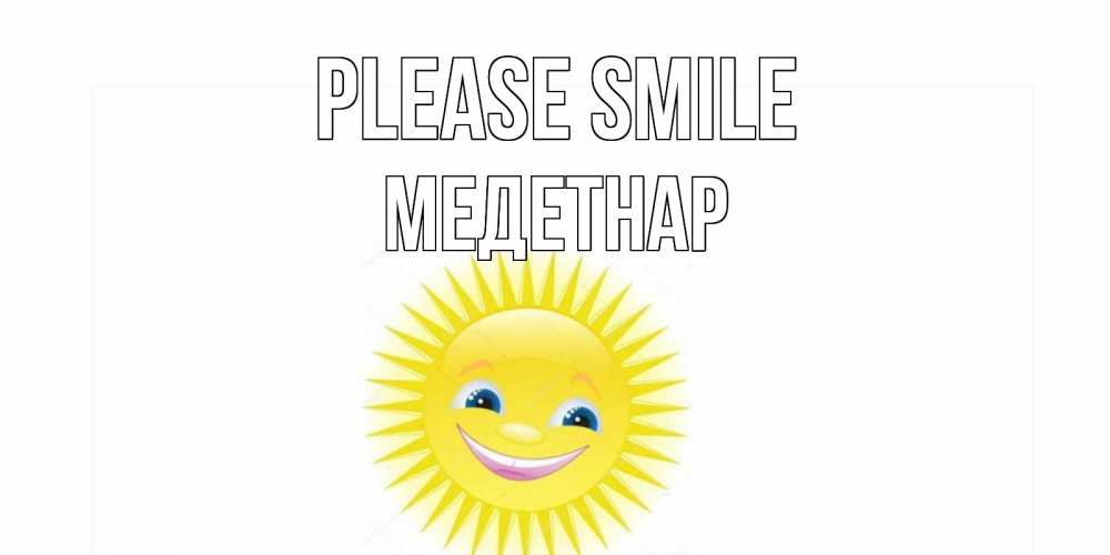 Greetings card с именем, МЕДЕТНАР Please smile пожелания позитивные Greetings with text for free download 