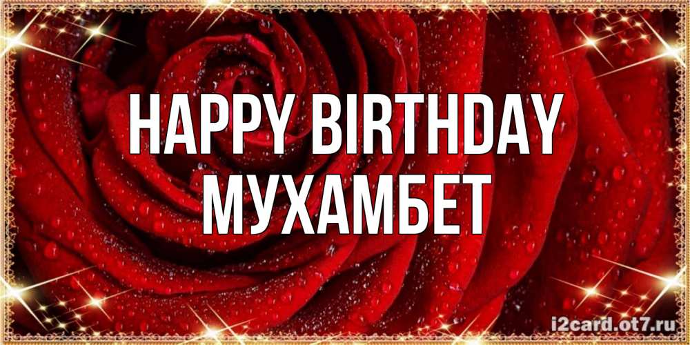 Greetings card с именем, МУХАМБЕТ Happy Birthday роса на розе блестящая в лучах солнца Greetings with text for free download 
