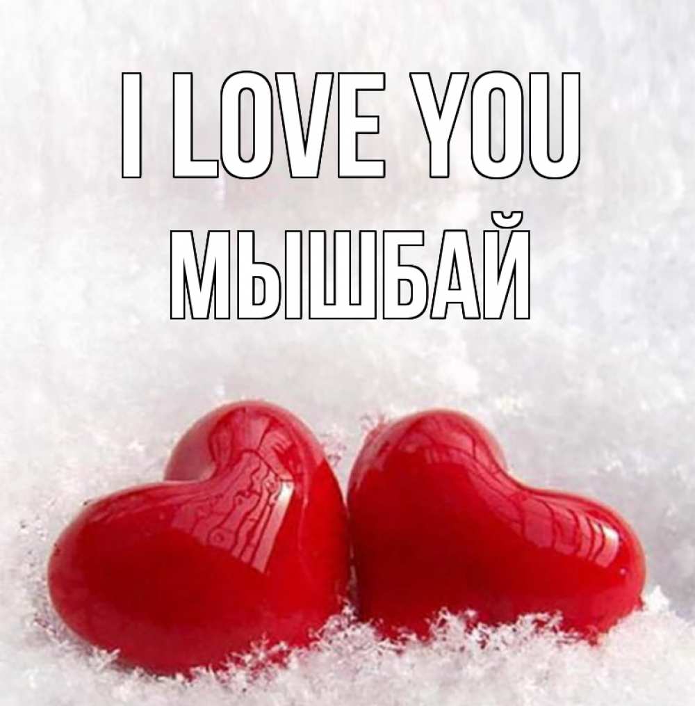 Greetings card с именем, МЫШБАЙ I love you вечная любовь Greetings with text for free download 