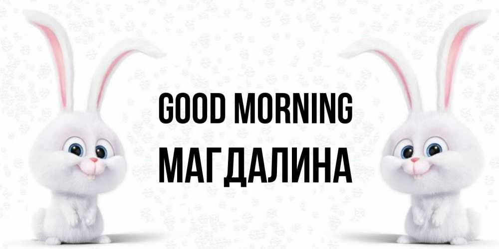 Greetings card с именем, Магдалина Good morning кролики с длинными ушками Greetings with text for free download 