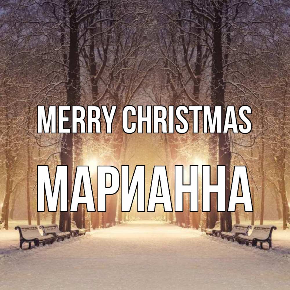Greetings card с именем, Марианна Merry Christmas зима, парк, фонарь, лес Greetings with text for free download 