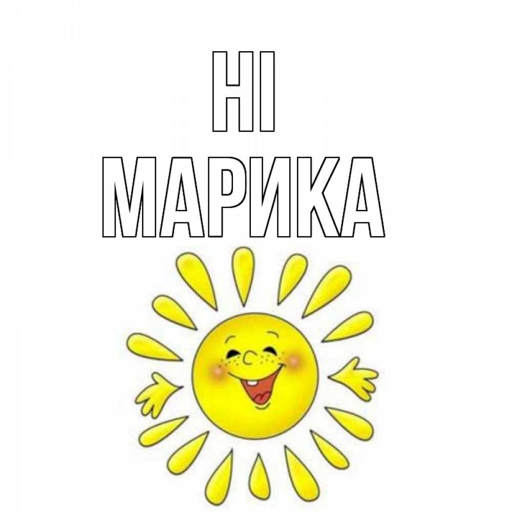 Greetings card с именем, Марика Hi солнце Greetings with text for free download 