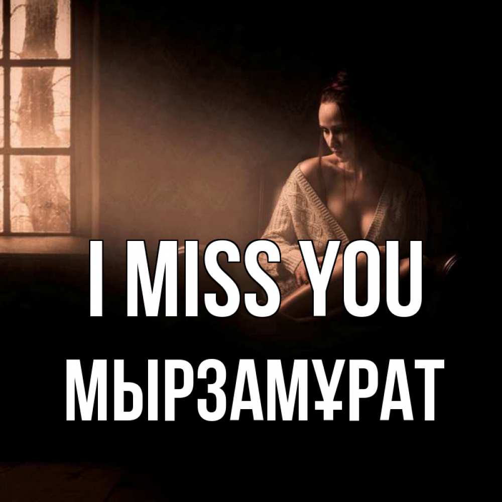 Greetings card с именем, Мырзамұрат I miss you приходи в гости ко мне Greetings with text for free download 