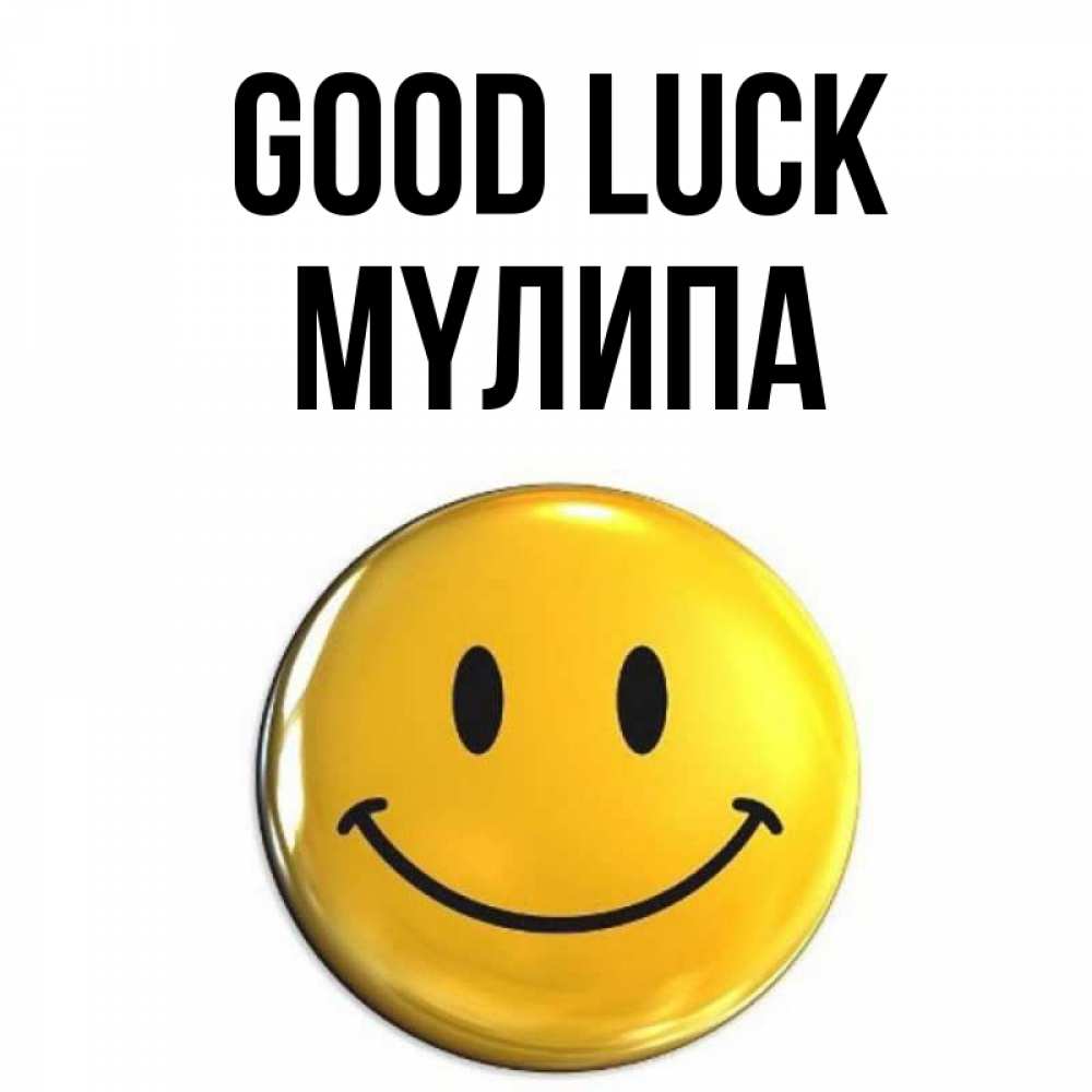 Greetings card с именем, МҮЛИПА Good luck для поднятия настроения открытки на каждый день Greetings with text for free download 
