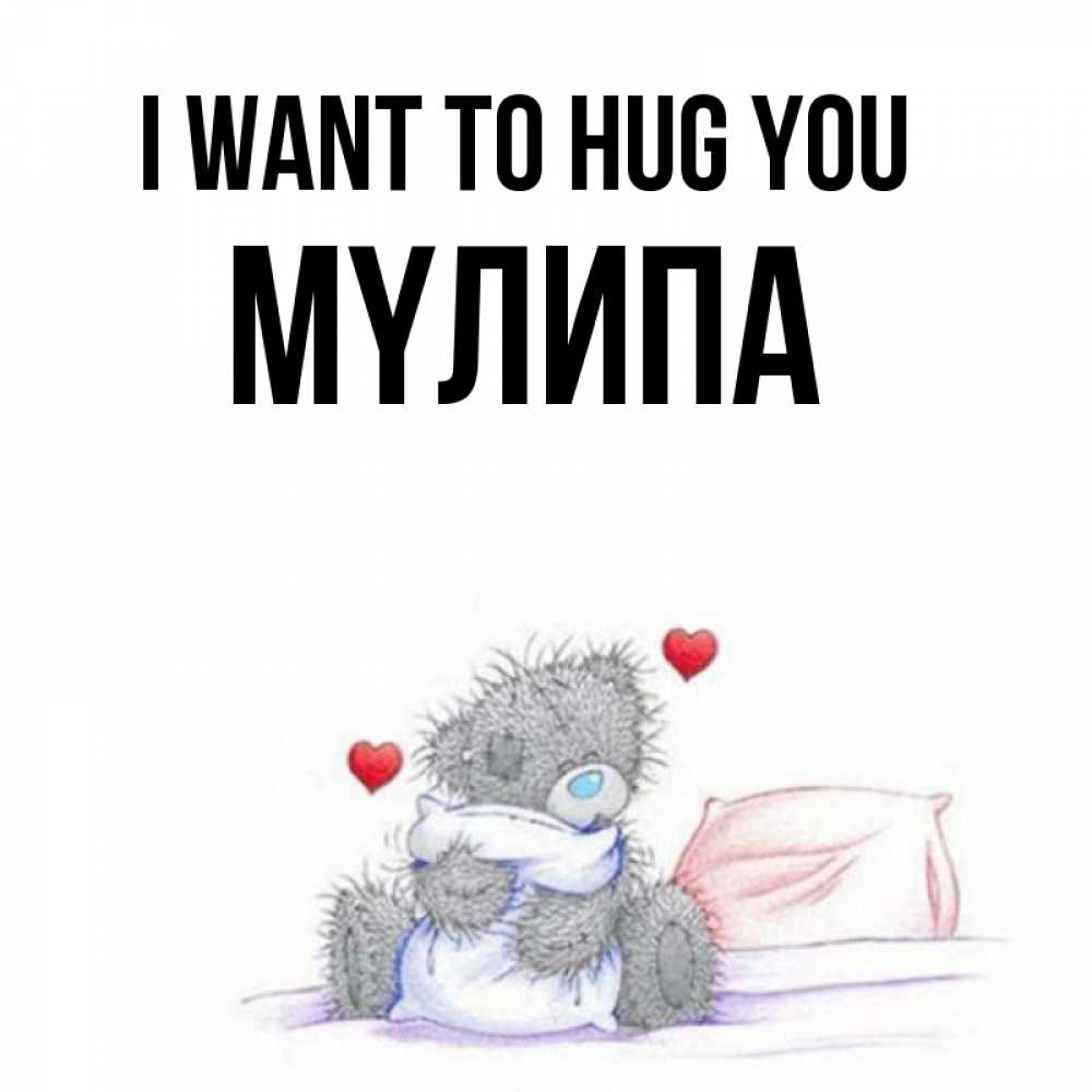Greetings card с именем, МҮЛИПА I want to hug you сердечки мишка Тедди и кроватка Greetings with text for free download 