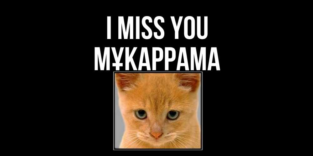 Greetings card с именем, МҰКАРРАМА I miss you открытки рыжий котенок скучает по тебе Greetings with text for free download 