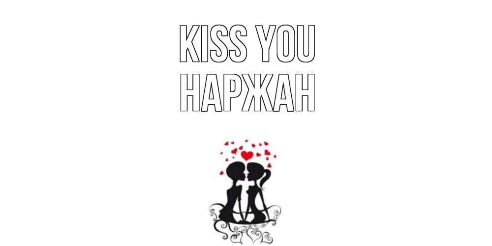Greetings card с именем, Наржан Kiss you силует, поцелуй Greetings with text for free download 