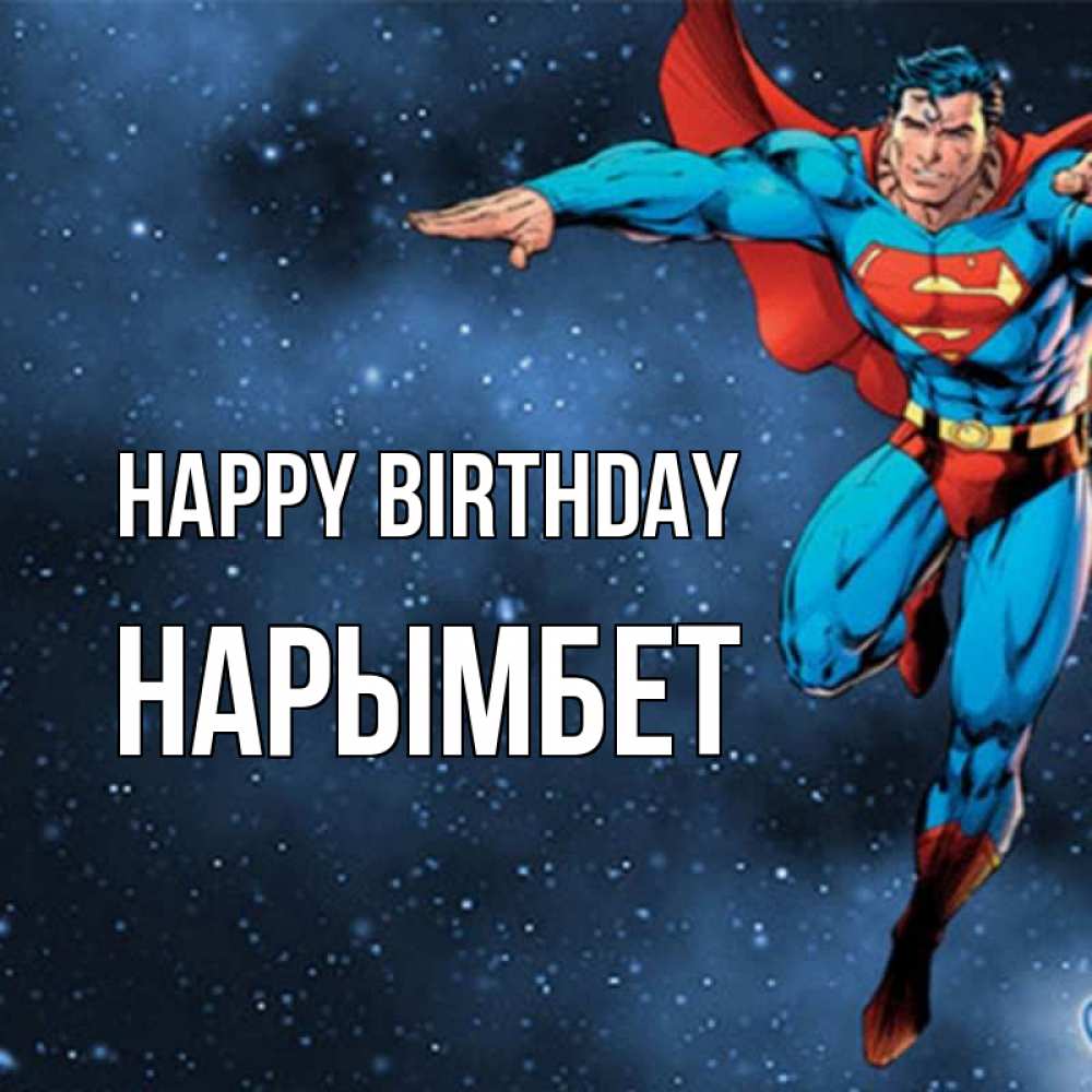Greetings card с именем, Нарымбет Happy Birthday супергерой Greetings with text for free download 