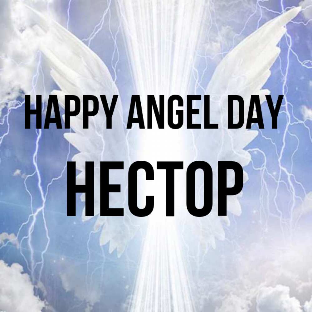 Greetings card с именем, Нестор happy angel day молнии на небе и свет Greetings with text for free download 
