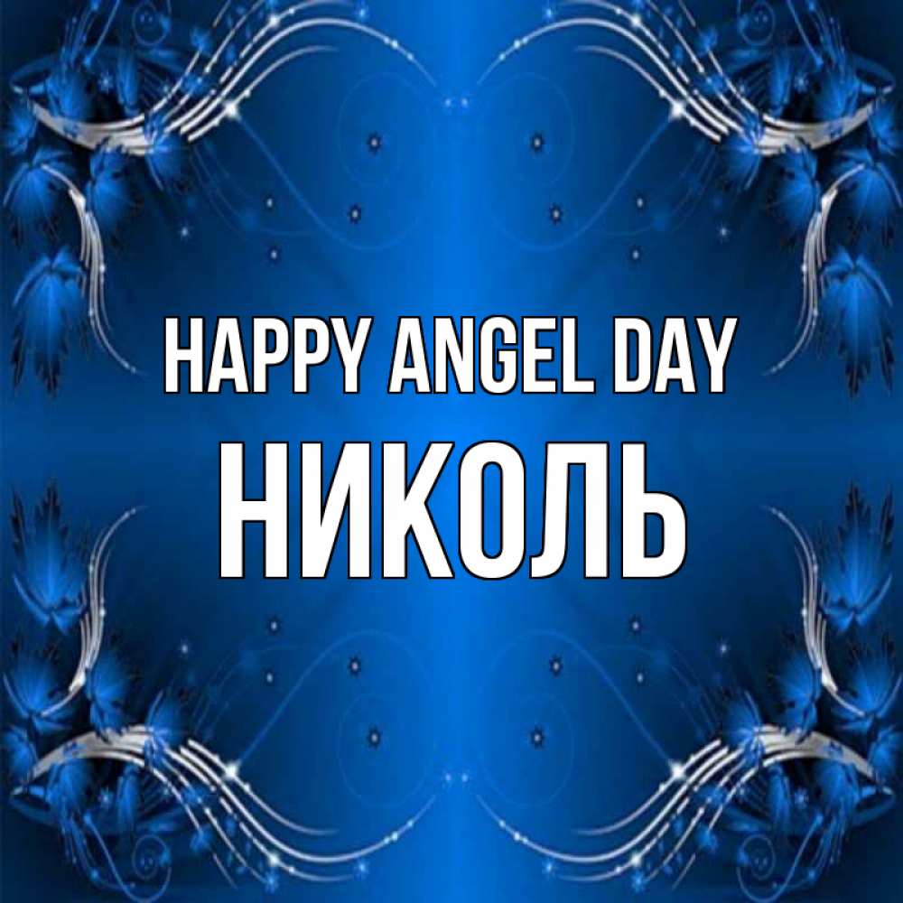 Greetings card с именем, Николь happy angel day красивая рамочка с узорами Greetings with text for free download 
