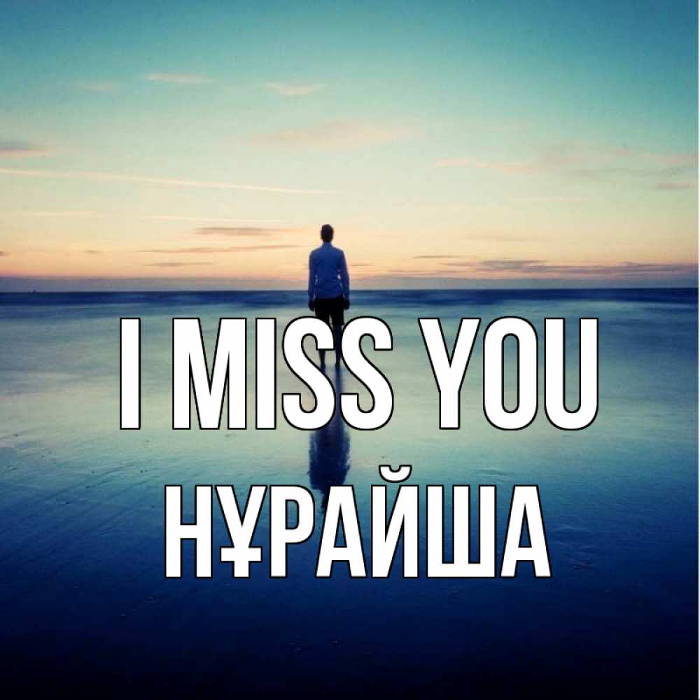 Greetings card с именем, НҰРАЙША I miss you зима Greetings with text for free download 