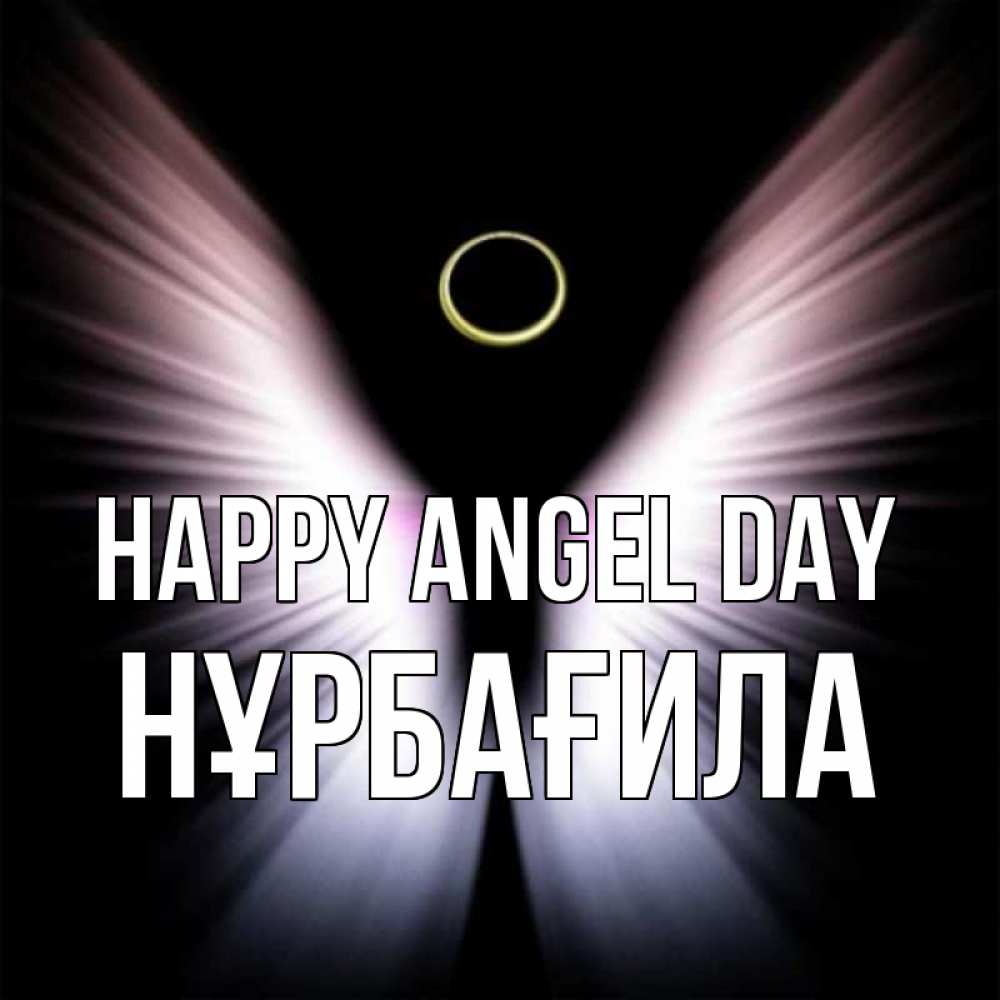 Greetings card с именем, НҰРБАҒИЛА happy angel day ангел из света Greetings with text for free download 