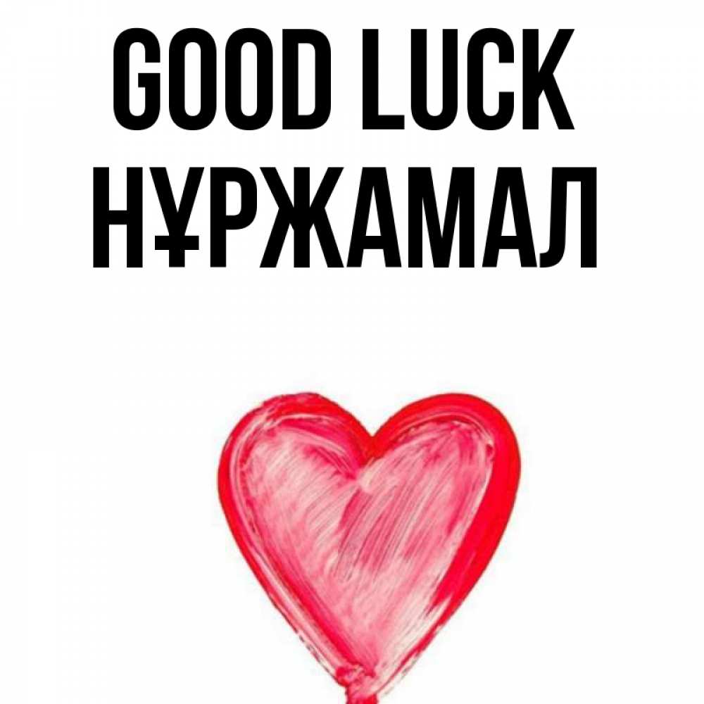 Greetings card с именем, НҰРЖАМАЛ Good luck рисунок маркером Greetings with text for free download 
