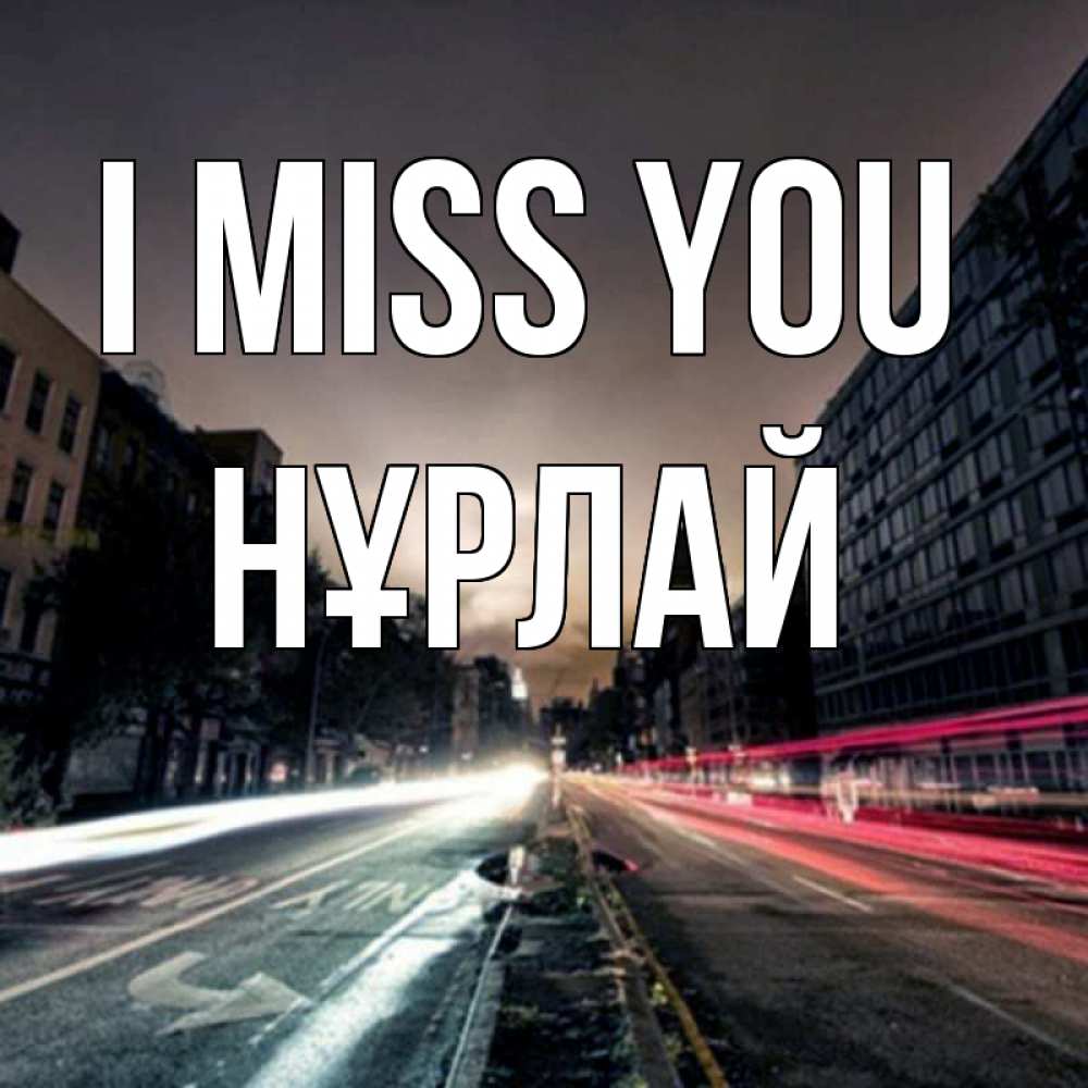 Greetings card с именем, НҰРЛАЙ I miss you приезжай Greetings with text for free download 