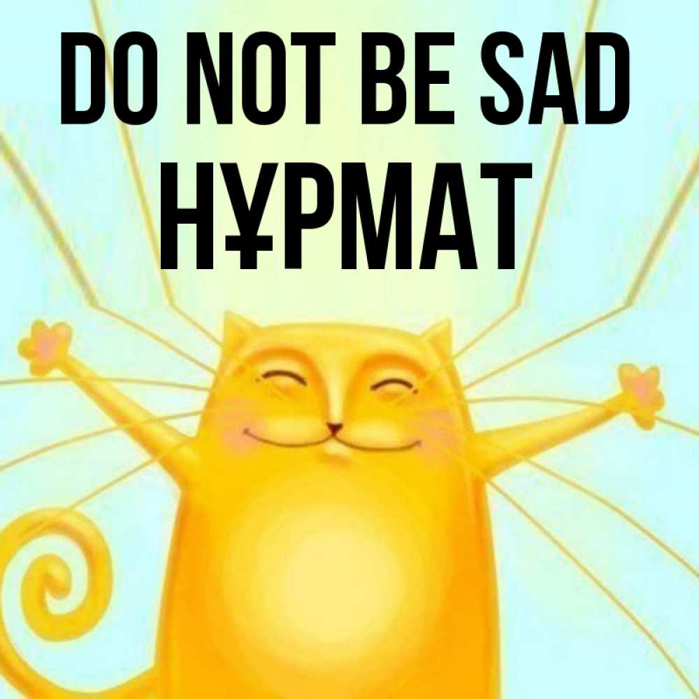 Greetings card с именем, Нұрмат Do not be sad обнимашки усатые Greetings with text for free download 